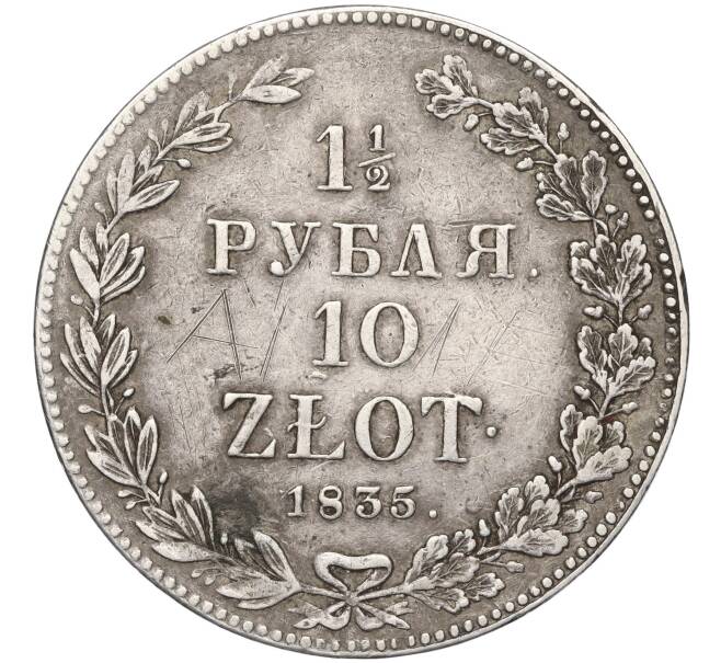 Монета 1 1/2 рубля 10 злотых 1835 года НГ Для Польши (Артикул K12-00145)
