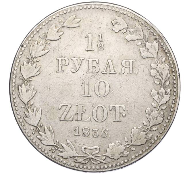 Монета 1 1/2 рубля 10 злотых 1836 года МW Для Польши (Артикул K12-00146)