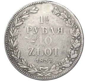 1 1/2 рубля 10 злотых 1833-1839 года НГ Для Польши (Реставрация)