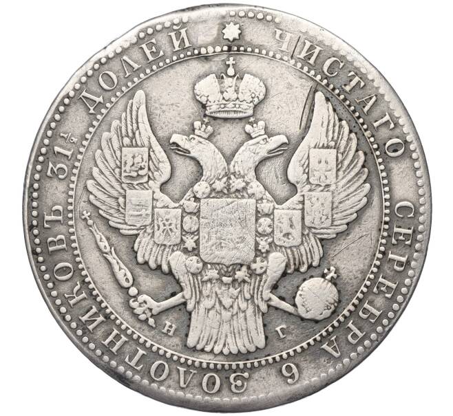 Монета 1 1/2 рубля 10 злотых 1833-1839 года НГ Для Польши (Реставрация) (Артикул K12-00147)