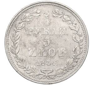 3/4 рубля 5 злотых 1836 года МW Для Польши