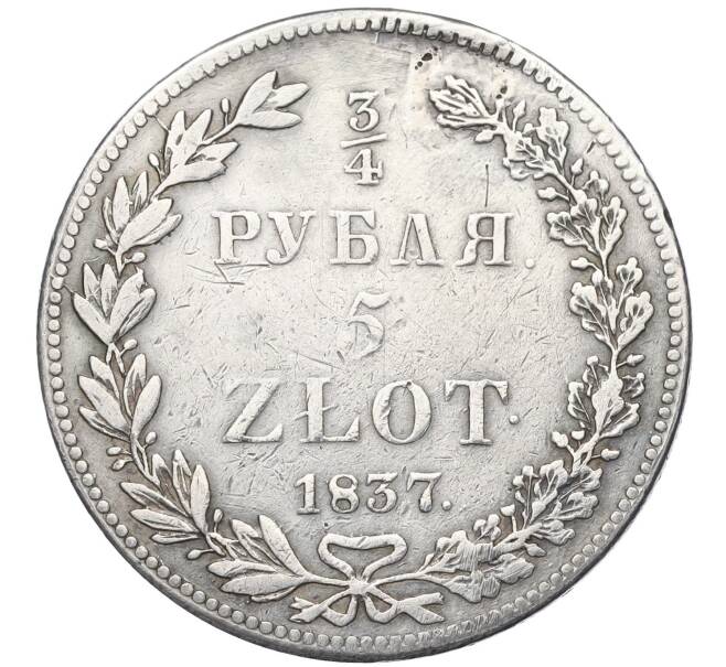 Монета 3/4 рубля 5 злотых 1837 года НГ Для Польши (Реставрация) (Артикул K12-00149)
