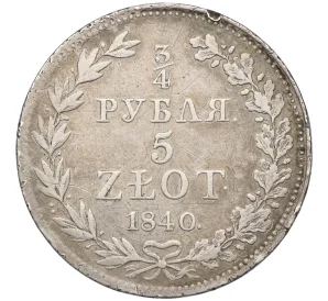 3/4 рубля 5 злотых 1840 года МW Для Польши