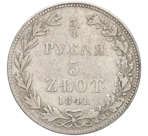 3/4 рубля 5 злотых 1841 года МW Для Польши