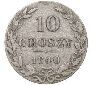 10 грошей 1840 года МW Для Польши — Фото №1