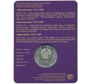 100 тенге 2017 года Портреты на банкнотах Казахстана — Абылай-хан (в буклете) — Фото №2