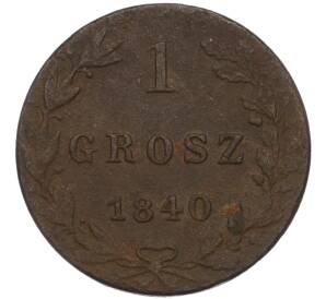 1 грош 1840 года МW Для Польши
