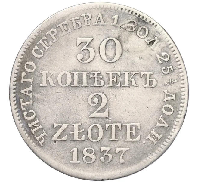 Купить монету 30 копеек 2 злотых 1837 года МW Для Польши (Реставрация) (Артикул K12-00172) в Москве — цена 1 500 руб. в каталоге интернет-магазина Нумизмат