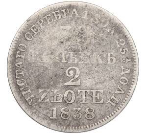 30 копеек 2 злотых 1838 года МW Для Польши