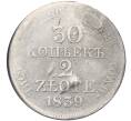 Монета 30 копеек 2 злотых 1839 года МW Для Польши (Реставрация) (Артикул K12-00174)