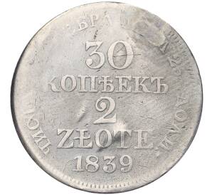30 копеек 2 злотых 1839 года МW Для Польши (Реставрация)