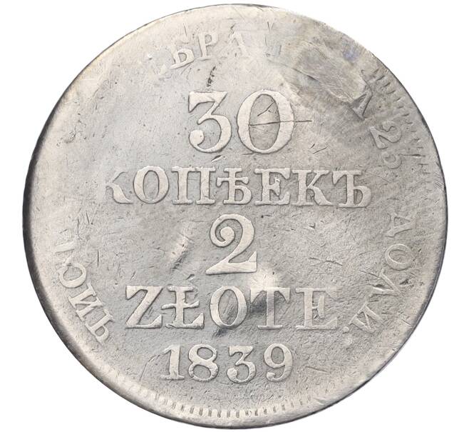 Монета 30 копеек 2 злотых 1839 года МW Для Польши (Реставрация) (Артикул K12-00174)