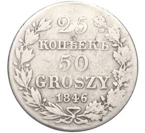 25 копеек 50 грошей 1846 года МW Для Польши (Реставрация)