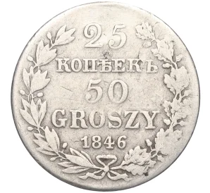 25 копеек 50 грошей 1846 года МW Для Польши (Реставрация)