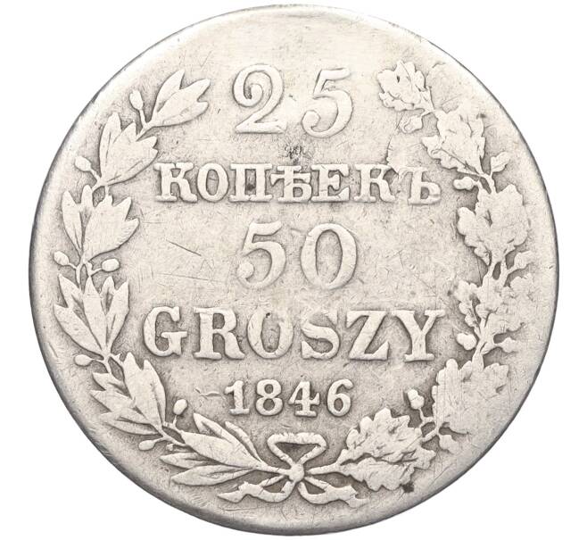 Монета 25 копеек 50 грошей 1846 года МW Для Польши (Реставрация) (Артикул K12-00175)