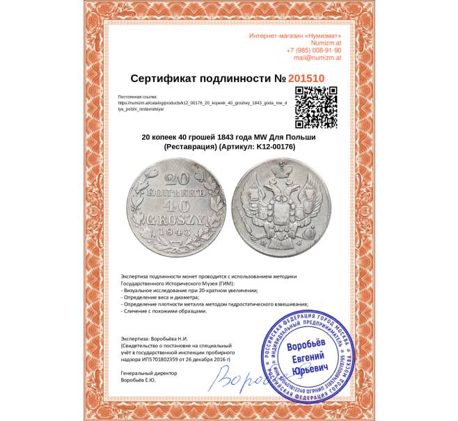Монета 20 копеек 40 грошей 1843 года МW Для Польши (Реставрация) (Артикул K12-00176)