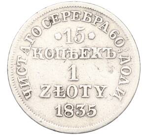 15 копеек 1 злотый 1835 года МW Для Польши