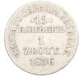 Монета 15 копеек 1 злотый 1836 года МW Для Польши (Артикул K12-00179)
