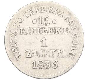 15 копеек 1 злотый 1836 года МW Для Польши