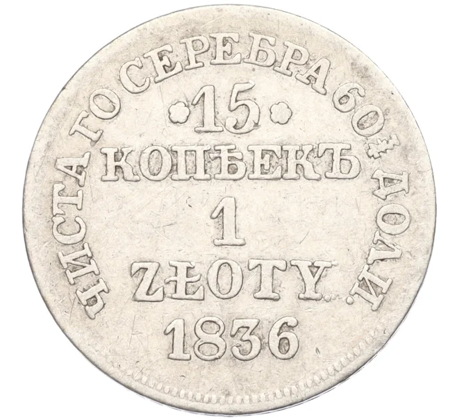 Купить монету 15 копеек 1 злотый 1836 года МW Для Польши (Артикул K12-00179) в Москве — цена 4 500 руб. в каталоге интернет-магазина Нумизмат