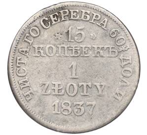 15 копеек 1 злотый 1837 года МW Для Польши (Реставрация)
