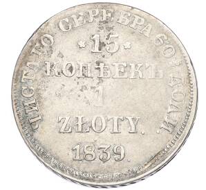 15 копеек 1 злотый 1839 года НГ Для Польши