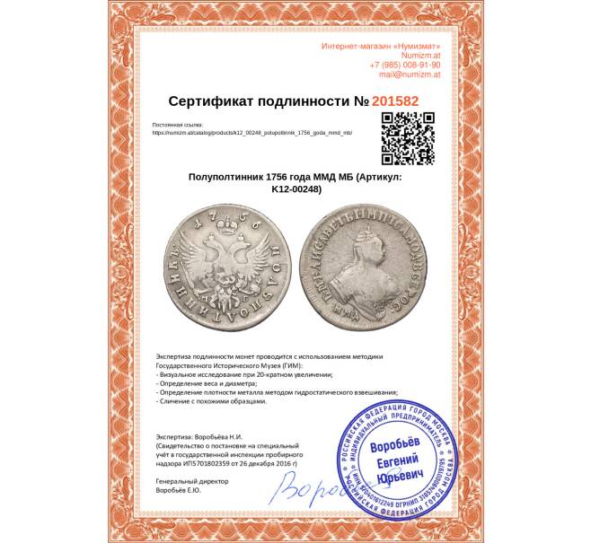 Монета Полуполтинник 1756 года ММД МБ (Артикул: K12-00248)