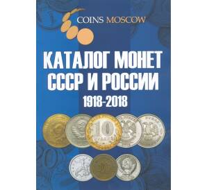 Каталог монет СССР и России 1918-2018