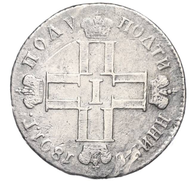 Монета Полуполтинник 1801 года СМ АИ (Артикул: K12-00258) — Фото №1
