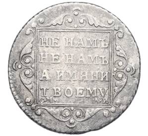 Полуполтинник 1801 года СМ АИ — Фото №2