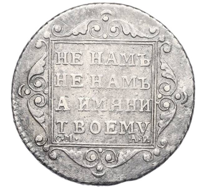 Монета Полуполтинник 1801 года СМ АИ (Артикул: K12-00258) — Фото №2