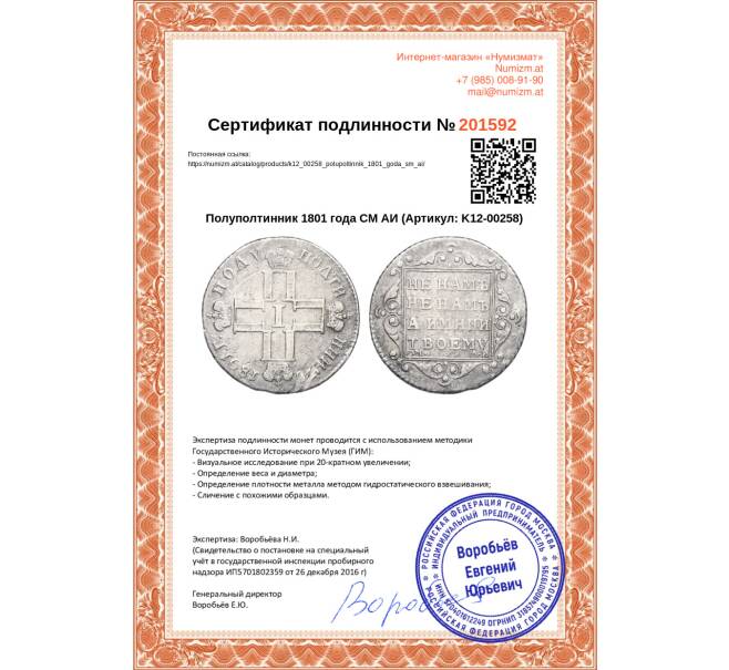 Монета Полуполтинник 1801 года СМ АИ (Артикул: K12-00258)