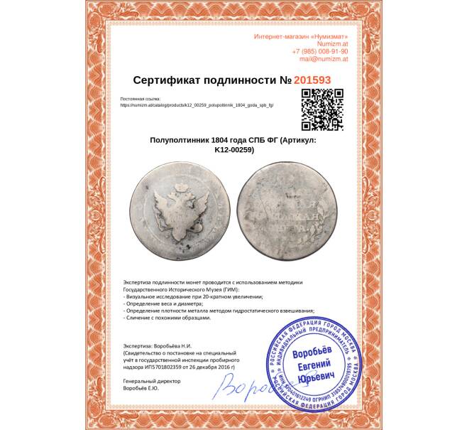 Монета Полуполтинник 1804 года СПБ ФГ (Артикул K12-00259)