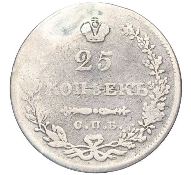 Монета 25 копеек 1830 года СПБ НГ (Реставрация) (Артикул K12-00263)