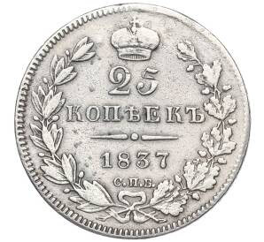 25 копеек 1837 года СПБ НГ (Реставрация)