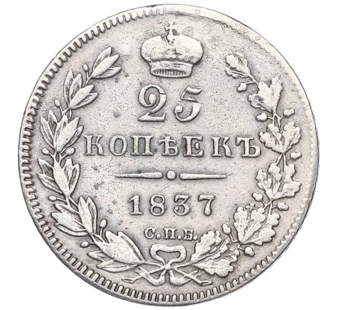 Монета 25 копеек 1837 года СПБ НГ (Реставрация) (Артикул K12-00270)