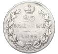 Монета 25 копеек 1838 года СПБ НГ (Реставрация) (Артикул K12-00271)