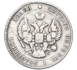 25 копеек 1838 года СПБ НГ (Реставрация)