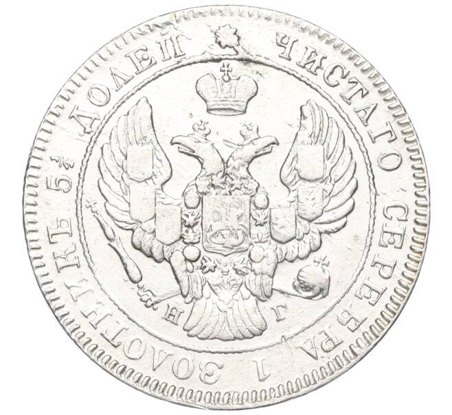 Монета 25 копеек 1839 года СПБ НГ (Артикул K12-00272)