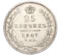 Монета 25 копеек 1847 года СПБ ПА (Артикул K12-00274)
