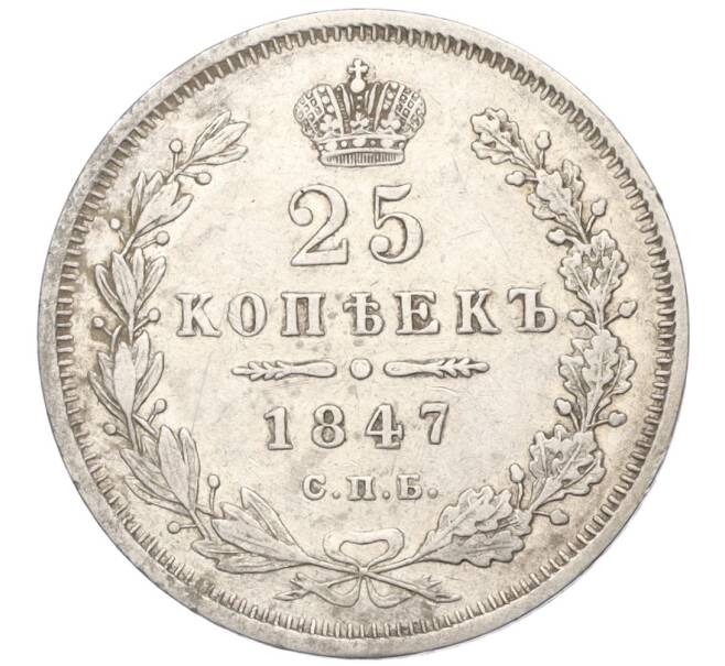 Монета 25 копеек 1847 года СПБ ПА (Артикул K12-00274)