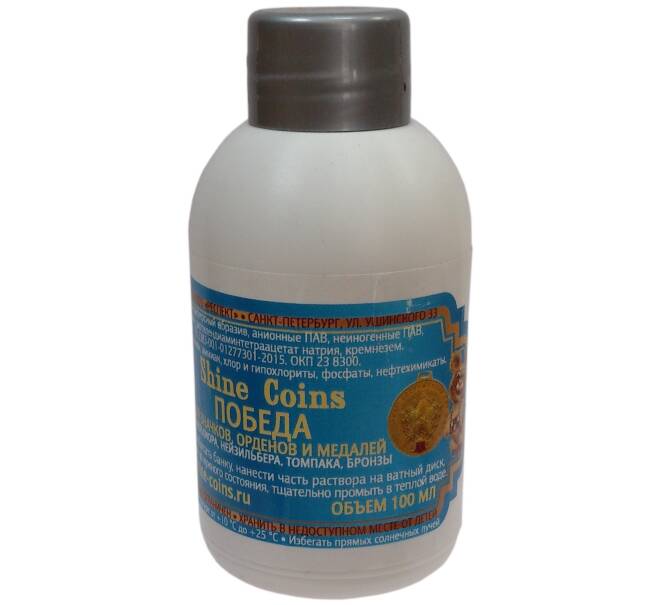 Средство Shine Coins «Победа» для чистки орденов и медалей из недрагоценных металлов (100 мл) (Артикул: A1-0645) — Фото №1