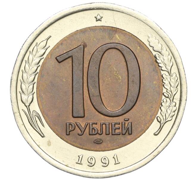 10 рублей 1991 года ЛМД (ГКЧП) (Артикул T11-05263)