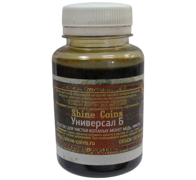 Средство Shine Coins «Универсал Б» для чистки копаных монет из меди и никеля (150 мл) (Артикул: A1-0654) — Фото №1