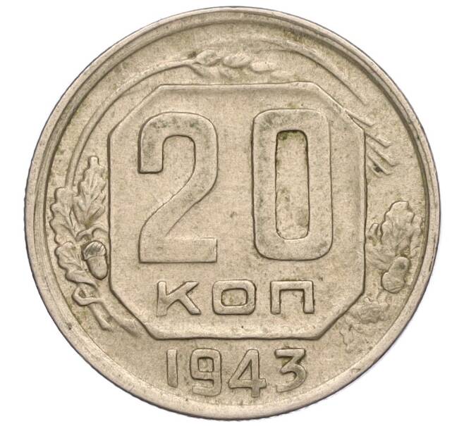Монета 20 копеек 1943 года (Артикул T11-05273)