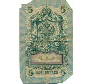 5 рублей 1909 года Коншин / Софронов