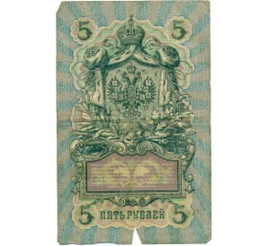 5 рублей 1909 года Коншин / Метц