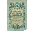 Банкнота 5 рублей 1909 года Шипов / Бубякин (Артикул T11-05332)