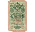 Банкнота 10 рублей 1909 года Шипов / Овчинников (Артикул T11-05336)