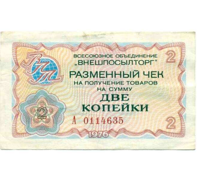 Банкнота Разменный чек на сумму 2 копейки 1976 года Внешпосылторг (Артикул T11-05356)